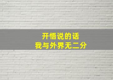 开悟说的话 我与外界无二分